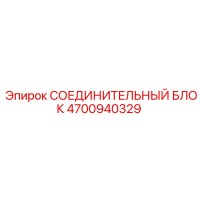 4700940329 СОЕДИНИТЕЛЬНЫЙ БЛОК Epiroc