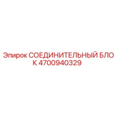 4700940329 СОЕДИНИТЕЛЬНЫЙ БЛОК Epiroc