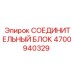 4700940329 СОЕДИНИТЕЛЬНЫЙ БЛОК Epiroc