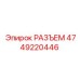 4749220446 РАЗЪЕМ Epiroc