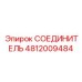 4812009484 СОЕДИНИТЕЛЬ Epiroc