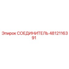 4812116391 СОЕДИНИТЕЛЬ Epiroc