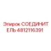 4812116391 СОЕДИНИТЕЛЬ Epiroc