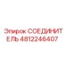 4812246407 СОЕДИНИТЕЛЬ Epiroc