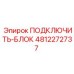 4812272737 ПОДКЛЮЧИТЬ-БЛОК Эпирок