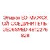4812275828 EO-МУЖСКОЙ-СОЕДИНИТЕЛЬ-GE06SMED Epiroc