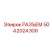 5042024300 РАЗЪЕМ Epiroc