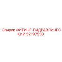 52197530 ФИТИНГ-ГИДРАВЛИЧЕСКИЙ Epiroc