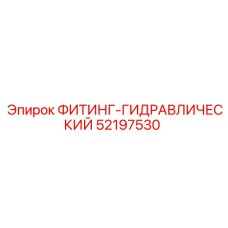52197530 ФИТИНГ-ГИДРАВЛИЧЕСКИЙ Epiroc