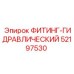 52197530 ФИТИНГ-ГИДРАВЛИЧЕСКИЙ Epiroc
