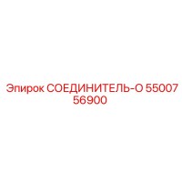 5500756900 СОЕДИНИТЕЛЬ-O Epiroc