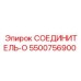 5500756900 СОЕДИНИТЕЛЬ-O Epiroc