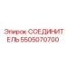 5505070700 СОЕДИНИТЕЛЬ Epiroc