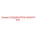 5540471500 СОЕДИНИТЕЛЬ Epiroc