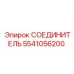 5541056200 СОЕДИНИТЕЛЬ Epiroc