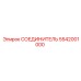 Быстросъемный соединитель 5542001000 для техники Epiroc