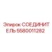 5580011282 СОЕДИНИТЕЛЬ Epiroc