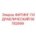 56782899 ФИТИНГ-ГИДРАВЛИЧЕСКИЙ Epiroc