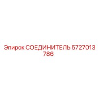 5727013786 СОЕДИНИТЕЛЬ Epiroc