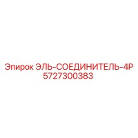5727300383 ЭЛЬ-СОЕДИНИТЕЛЬ-4P [Epiroc]