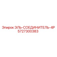 5727300383 ЭЛЬ-СОЕДИНИТЕЛЬ-4P [Epiroc]