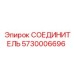 5730006696 СОЕДИНИТЕЛЬ Epiroc