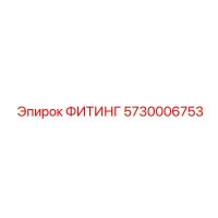 5730006753 ФИТИНГ Epiroc