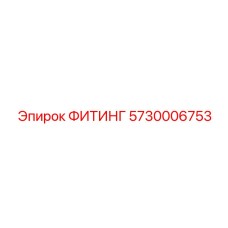 5730006753 ФИТИНГ Epiroc