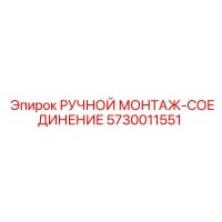 5730011551 РУЧНОЙ МОНТАЖ-СОЕДИНЕНИЕ Epiroc