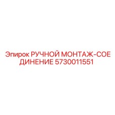 5730011551 РУЧНОЙ МОНТАЖ-СОЕДИНЕНИЕ Epiroc