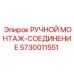 5730011551 РУЧНОЙ МОНТАЖ-СОЕДИНЕНИЕ Epiroc