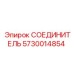 5730014854 СОЕДИНИТЕЛЬ Epiroc