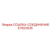 57922635 ССЫЛКА-СОЕДИНЕНИЕ Epiroc