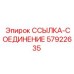 57922635 ССЫЛКА-СОЕДИНЕНИЕ Epiroc
