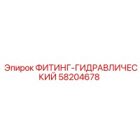 58204678 ФИТИНГ-ГИДРАВЛИЧЕСКИЙ Epiroc