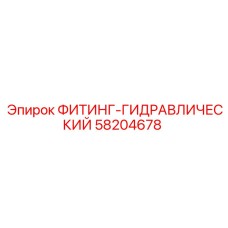 58204678 ФИТИНГ-ГИДРАВЛИЧЕСКИЙ Epiroc