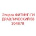 58204678 ФИТИНГ-ГИДРАВЛИЧЕСКИЙ Epiroc