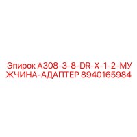 8940165984 A308-3-8-DR-X-1-2-МУЖЧИНА-АДАПТЕР Epiroc