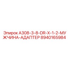 8940165984 A308-3-8-DR-X-1-2-МУЖЧИНА-АДАПТЕР Epiroc