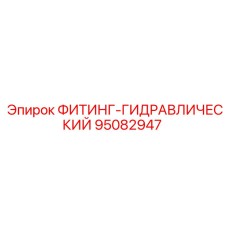 95082947 ФИТИНГ-ГИДРАВЛИЧЕСКИЙ Epiroc