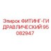 95082947 ФИТИНГ-ГИДРАВЛИЧЕСКИЙ Epiroc