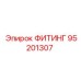 95201307 ФИТИНГ Epiroc