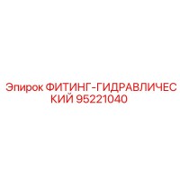 95221040 Гидравлический фитинг Epiroc