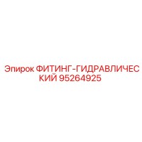 95264925 ФИТИНГ-ГИДРАВЛИЧЕСКИЙ Epiroc