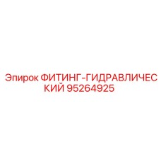 95264925 ФИТИНГ-ГИДРАВЛИЧЕСКИЙ Epiroc