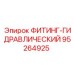 95264925 ФИТИНГ-ГИДРАВЛИЧЕСКИЙ Epiroc
