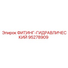 95278909 ФИТИНГ-ГИДРАВЛИЧЕСКИЙ Epiroc