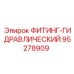 95278909 ФИТИНГ-ГИДРАВЛИЧЕСКИЙ Epiroc
