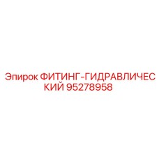 95278958 ФИТИНГ-ГИДРАВЛИЧЕСКИЙ Epiroc