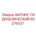 95279337 ФИТИНГ-ГИДРАВЛИЧЕСКИЙ Epiroc